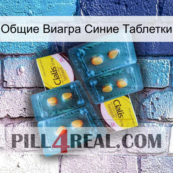 Общие Виагра Синие Таблетки cialis5.jpg